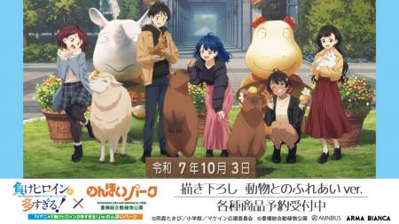 TVアニメ『負けヒロインが多すぎる!』×「のんほいパ TVアニメ『負けヒロインが多すぎる!』×「のんほいパ