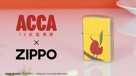 「ACCA13区監察課」×「ZIPPO」のコラボレーションアイ 「ACCA13区監察課」×「ZIPPO」のコラボレーションアイ