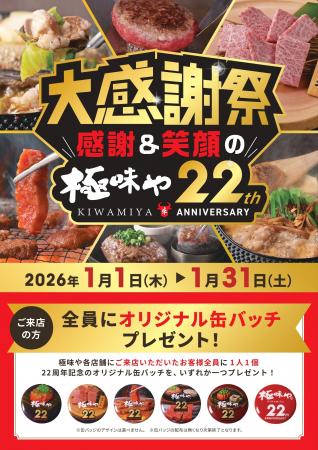 全国の「極味や」で2026年元旦から、22周年記念企画を