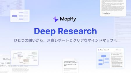 Mapify、新機能「Deep Research」を発表、根拠に基づ
