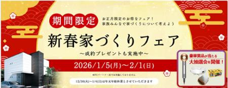 アエラホーム、豪華賞品や成約特典が満載の「2026新春