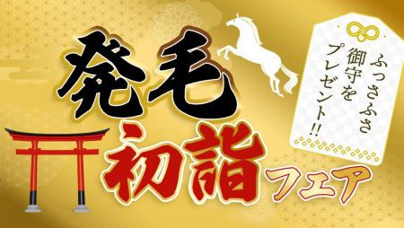 アイドラッグストアーが育毛ファンと新年を祝う「発毛 アイドラッグストアーが育毛ファンと新年を祝う「発毛