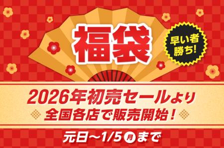 2026年、福袋がさらにパワーアップ！種類拡大＆utf-8