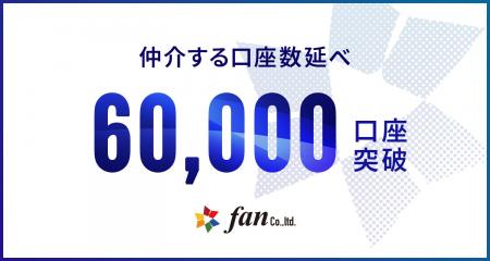 株式会社Fan、 仲介口座数が延べ6万口座を突破! 株式会社Fan、 仲介口座数が延べ6万口座を突破!