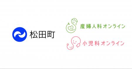 神奈川県松田町が『産婦人科・小児科オンライン』を導