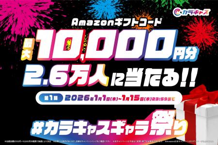 【最大10,000円分が2.6万人に当たる】新春「#カラキャ