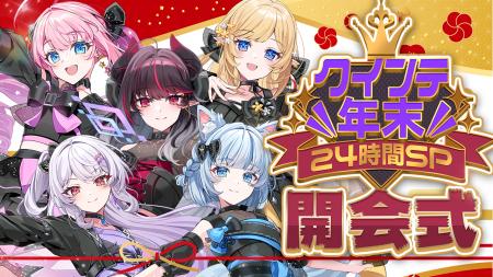 【会いにいけるアイドルVTuber】「クインテ」が挑む24