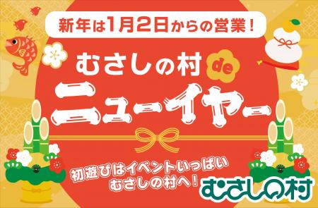 【遊園地むさしの村】2026年の初遊びはむさしの村で！