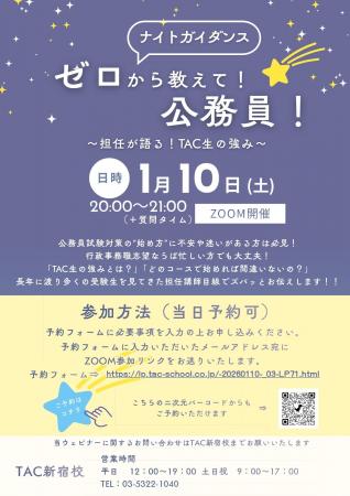 【TAC公務員】ナイトガイダンス「ゼロから教えて！公