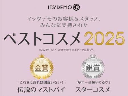 【ITS’DEMO】イッツデモが贈る！「ベストコスメ 2025