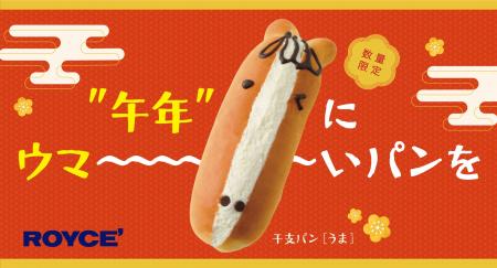 【ロイズ】2026年の干支“うま”をモチーフにした生クリ