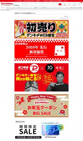 デンキチWEBにて「先行初売りセール」開催