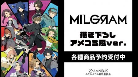 『MILGRAM -ミルグラム-』の描き下ろし アメコミ風ver