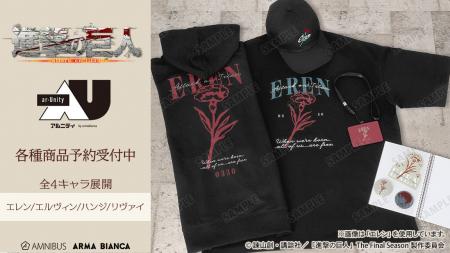 TVアニメ『進撃の巨人』から日常で使える統一感をテー