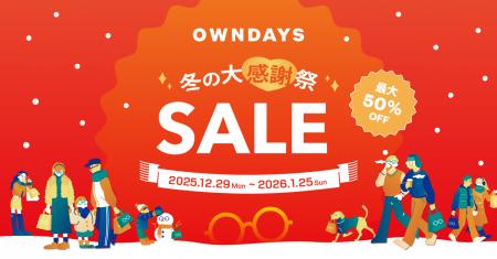 【OWNDAYS｜オンデーズ】2026年を最高の視界ではじめ