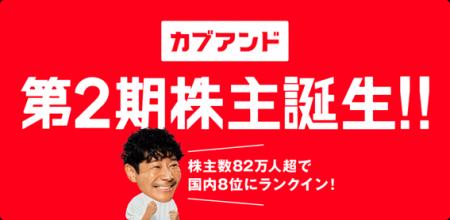 「カブアンド」第2期株主誕生　～株主数82万人超で国