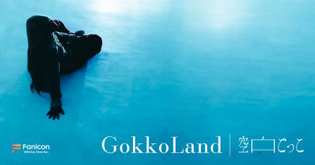 音楽プロジェクト「空白ごっこ」がFanicon(ファニコン