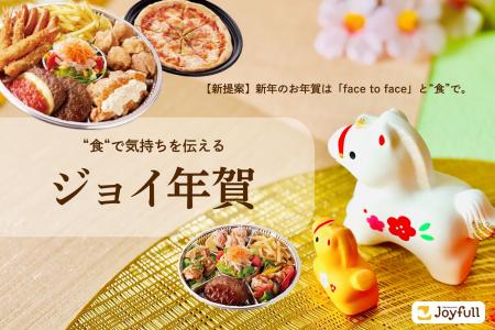 【新提案】新年のお年賀は「face to face」と“食”で。