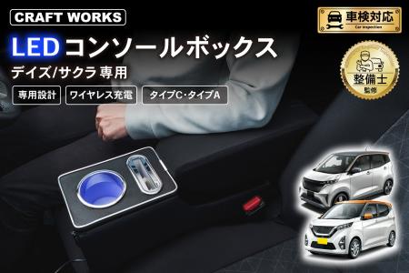デイズ/サクラ 専用 LEDコンソールボックス予約開始。