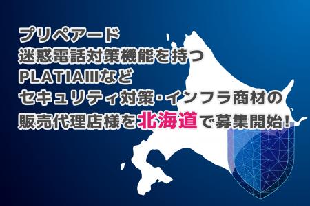 プリペアード 迷惑電話対策機能を持つPLATIAIIIなどセ