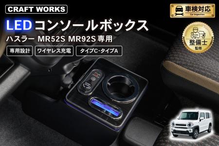 ハスラー MR52S MR92S専用 LEDコンソールボックス予約