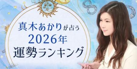 2026年の運勢ランキング｜真木あかりが誕生日で占う、