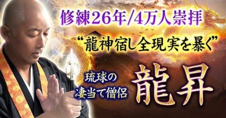 修練26年/4万人崇拝“龍神宿し全現実を暴く”琉球の凄当