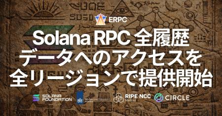ERPC、Solana RPC においてヒストリカルデータへのア