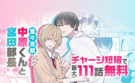 【LINEマンガ】大人気じれキュンBL『中原くんと宮田部
