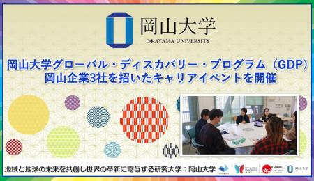 【岡山大学】岡山大学グローバル・ディスカバリー・プ