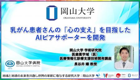 【岡山大学】乳がん患者さんの「心の支え」を目指した