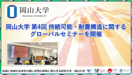 【岡山大学】岡山大学 第4回 持続可能・耐震構造に関