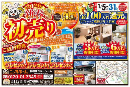 【相模原エリア在住の方 必見】ニッカホーム創業39周