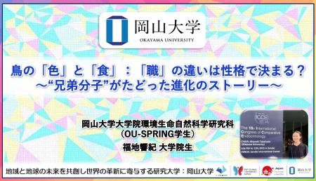 【岡山大学】鳥の「色」と「食」：「職」の違いは性格