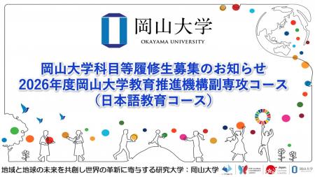 【岡山大学】岡山大学科目等履修生募集のお知らせ～20