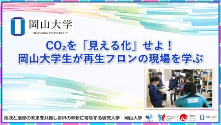 【岡山大学】CO2を「見える化」せよ！ 岡山大学生が再