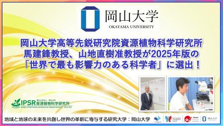 【岡山大学】岡山大学高等先鋭研究院資源植物科学研究