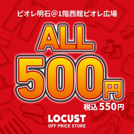 オフプライスストアのLOCUST(ローカスト)、全品550 オフプライスストアのLOCUST(ローカスト)、全品550