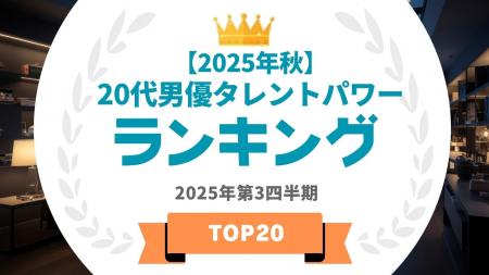 『タレントパワーランキング』が20代男優ランキングを
