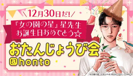 『女の園の星』星先生の“おたんじょうび会“を12月30日