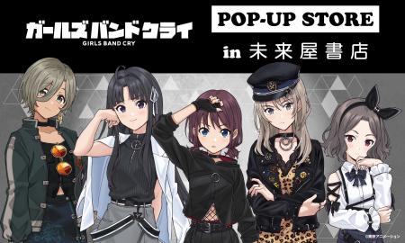 「ガールズバンドクライ」POP-UP STORE１月９日(金)よ