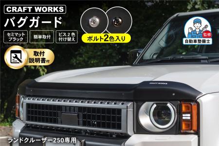 ランクル250専用「バグガード」予約販売開始。ランク