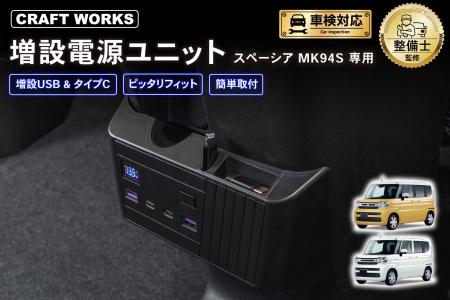 スペーシア MK54S MK94S専用 「増設電源ユニット」登