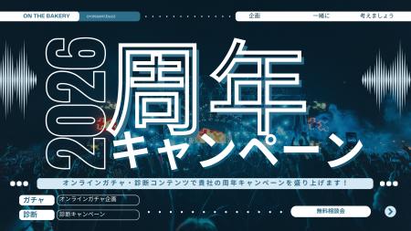 周年キャンペーンの「企画と設計」を無料でレクチャー