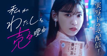 “パパ活”のリアルを描く『私がわたしを売る理由』実写