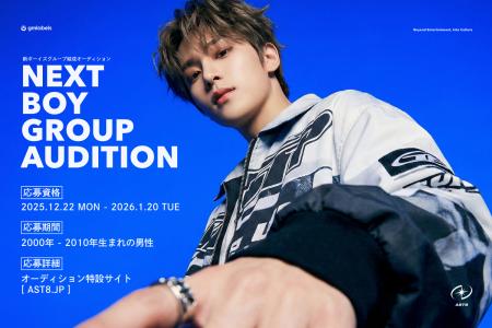 新ボーイズグループ「AST8」デビューオーディション開 新ボーイズグループ「AST8」デビューオーディション開