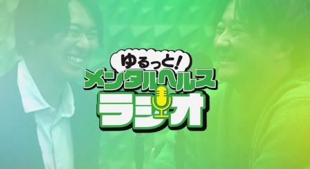 「頑張りすぎなくて大丈夫」を届けるポッドキャスト『