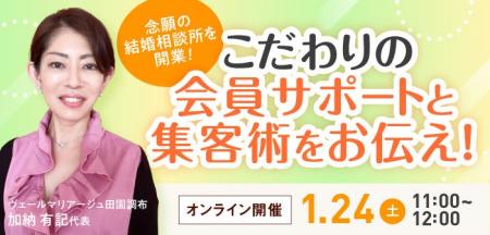 【2026年1月24日】結婚相談所開業・副業を検討の方向