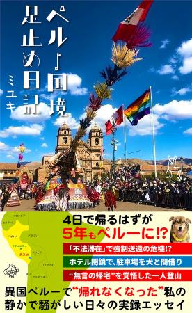『ペルー国境足止め日記』2025年12月30日より電子書籍