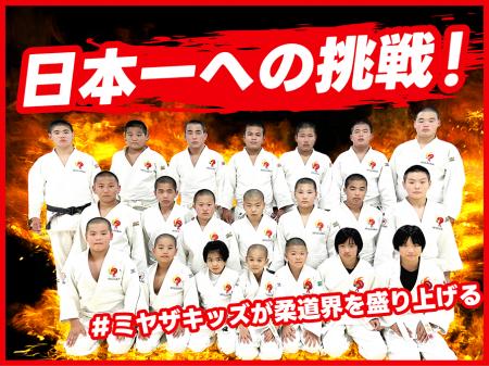 柔道クラブ「ミヤザキッズ」、クラウドファンディング 柔道クラブ「ミヤザキッズ」、クラウドファンディング